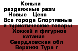 Коньки Roces, раздвижные разм. 36-40. Новые › Цена ­ 2 851 - Все города Спортивные и туристические товары » Хоккей и фигурное катание   . Свердловская обл.,Верхняя Тура г.